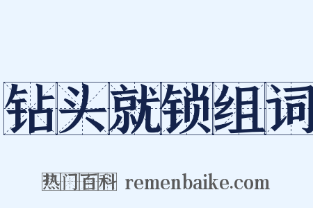 钻头就锁组词是什么意思的图片